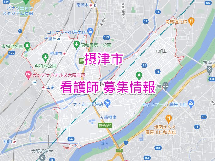 摂津市 看護師正職員募集