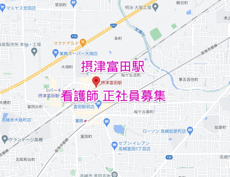 摂津富田駅 正看護師募集情報