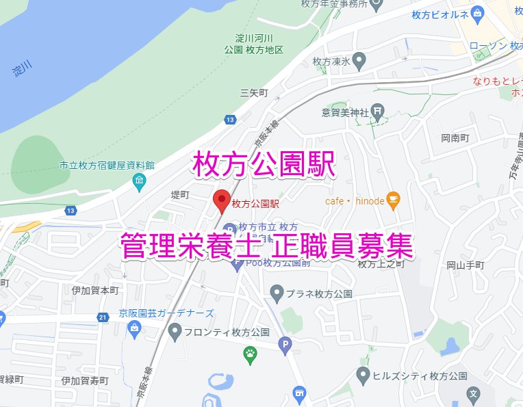 枚方公園駅 管理栄養士正社員募集求人