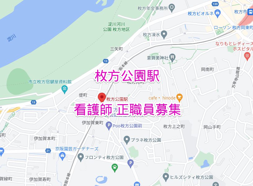 枚方公園駅 正看護師求人募集