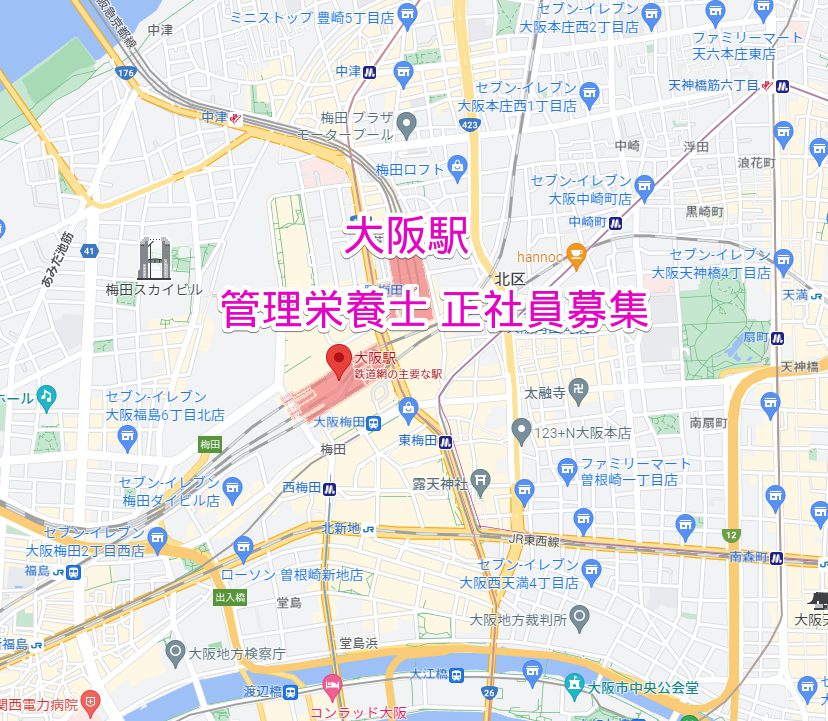 大阪駅 管理栄養士 正社員求人募集