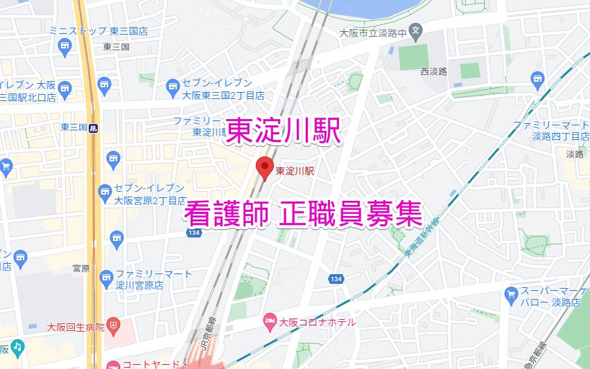 東淀川駅 正看護師求人募集