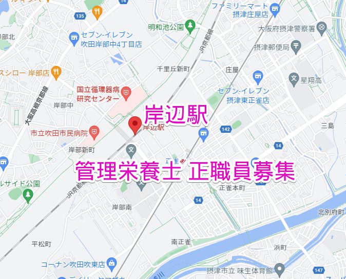 岸辺駅 管理栄養士正社員求人募集