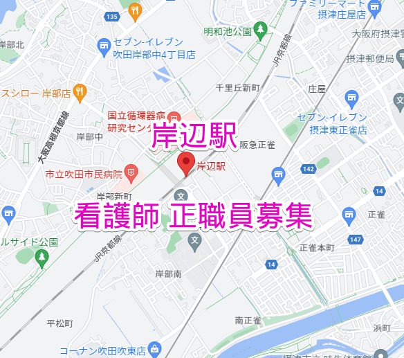 岸辺駅 正看護師求人募集