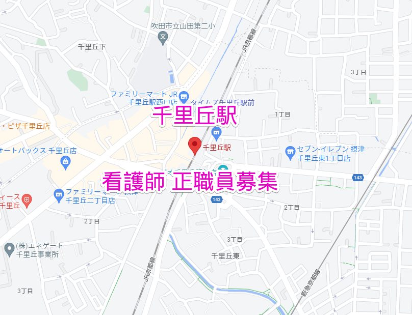 千里丘駅 看護師求人