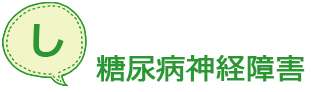 糖尿病神経障害