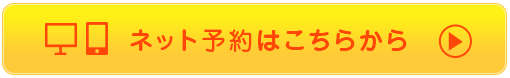 ネット予約はこちらから