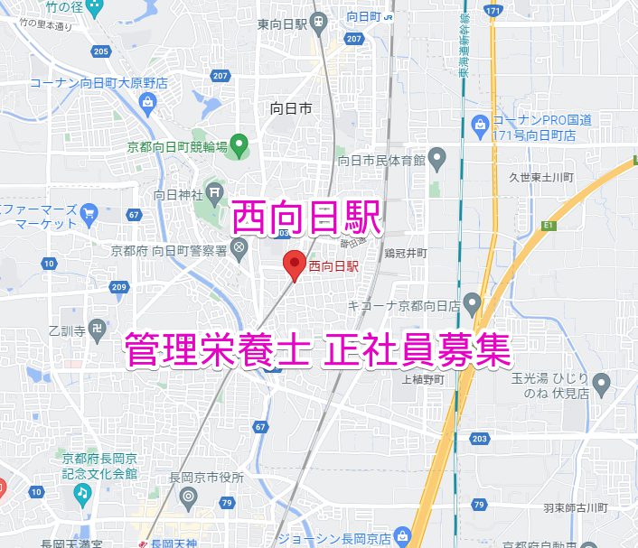 西向日駅 管理栄養士正社員求人募集