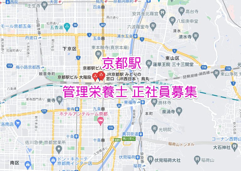 京都駅 管理栄養士正社員求人募集