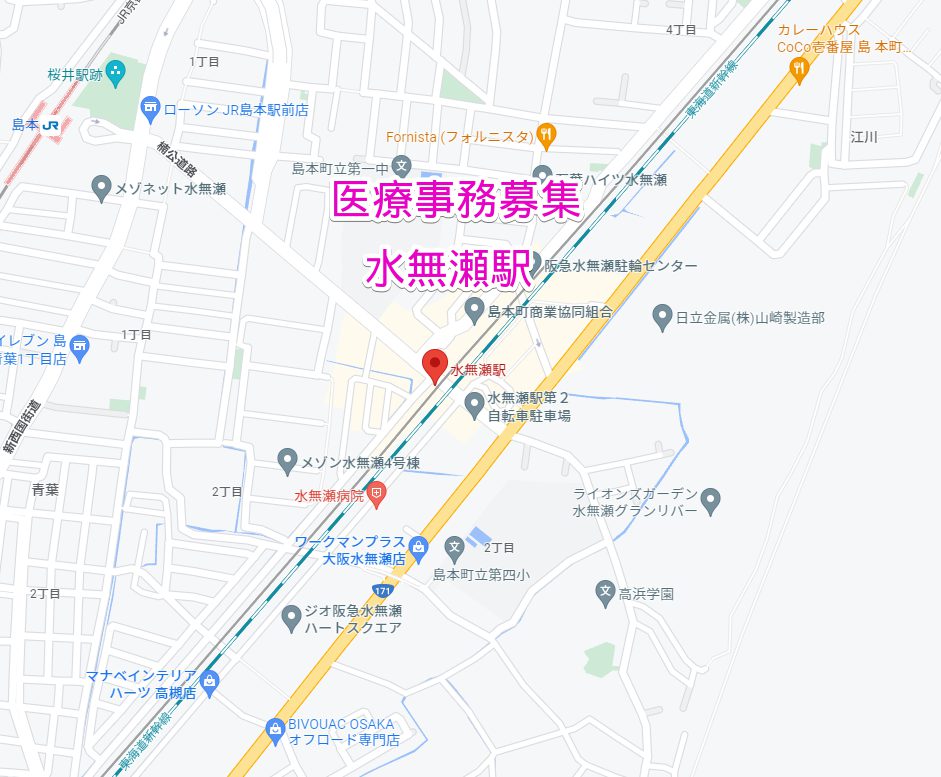 水無瀬駅 医療事務求人