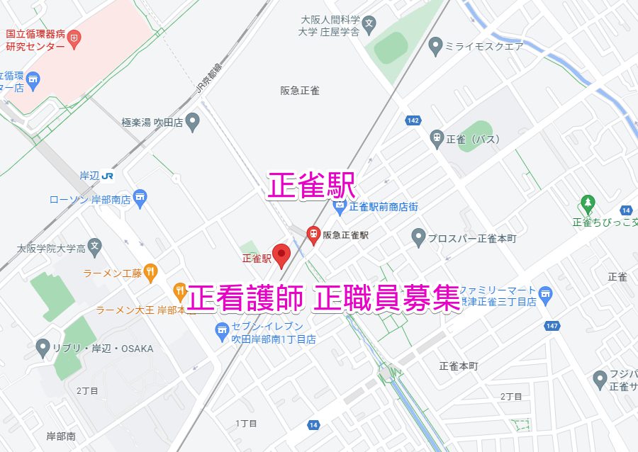 正雀駅　正看護師募集情報