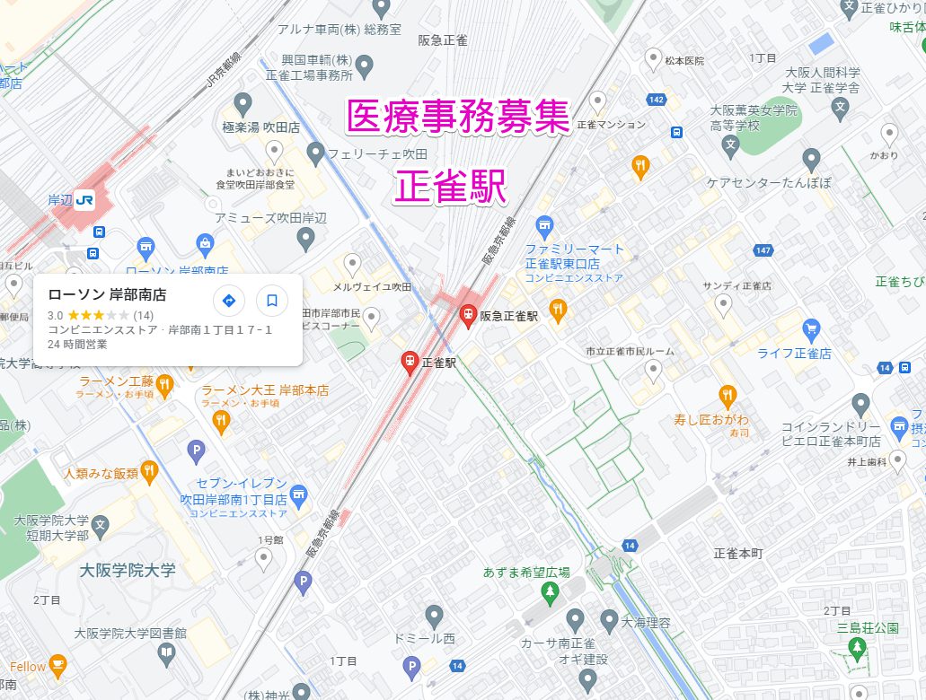 正雀駅 医療事務募集