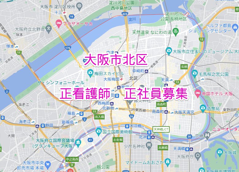 大阪市北区 正看護師募集情報