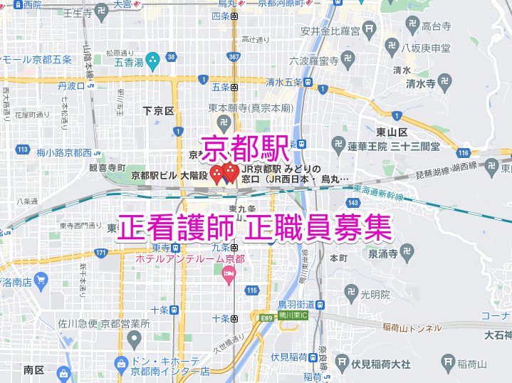 京都駅 看護師募集