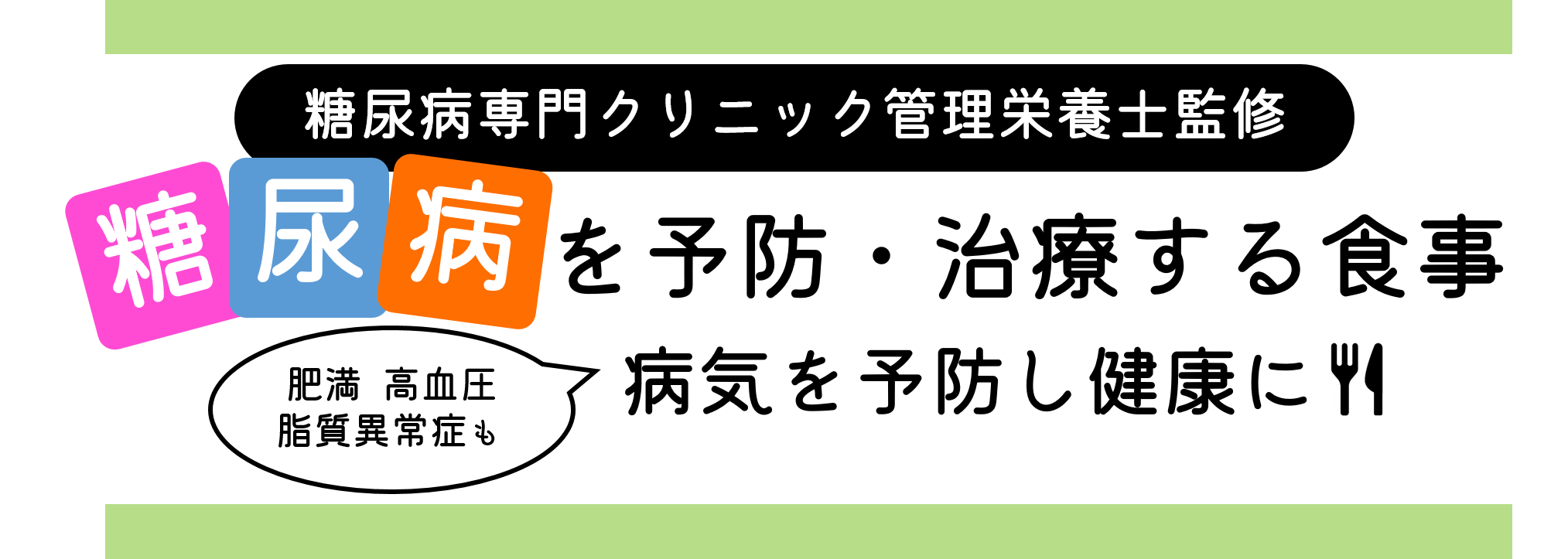 糖尿病を予防・治療する食事