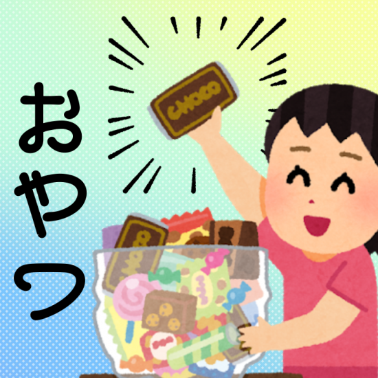 おやつはやめられない どうすればいいの 糖尿病の食事