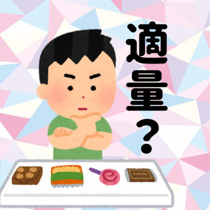 おやつはやめられない どうすればいいの 糖尿病の食事
