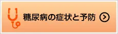 糖尿病の症状と予防