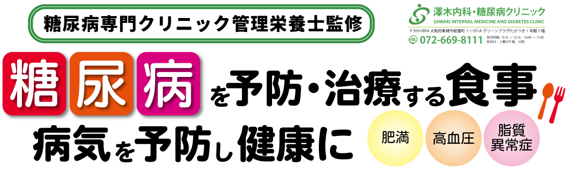 糖尿病を予防・治療する食事