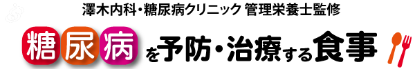 糖尿病を予防・治療する食事
