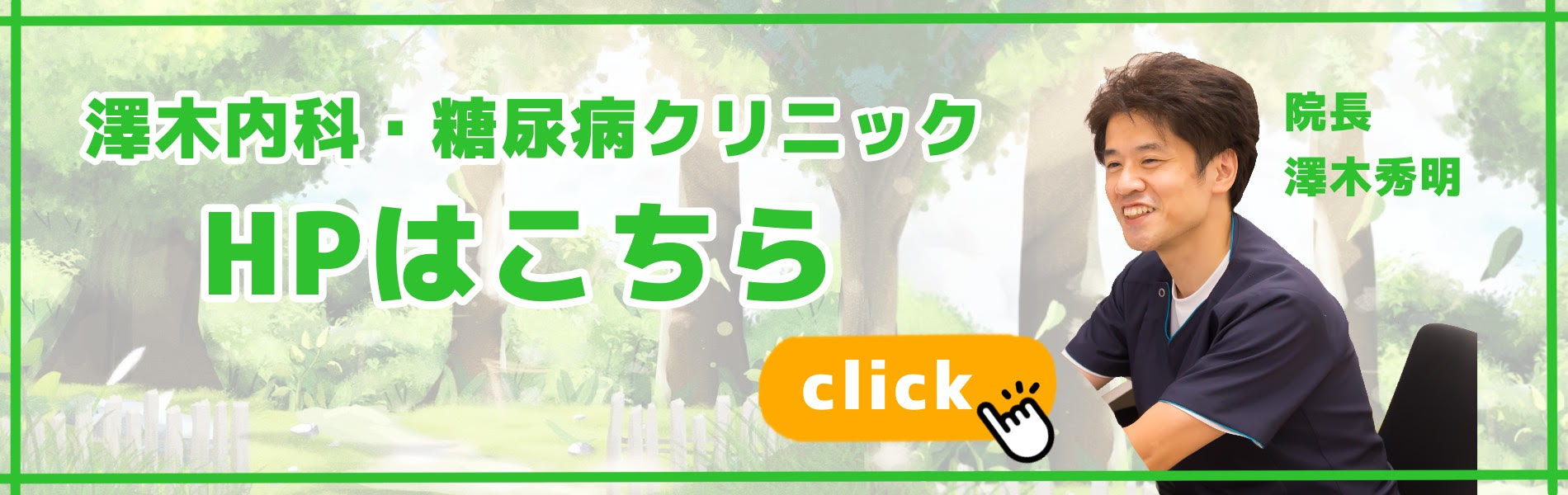 澤木内科・糖尿病クリニックのHP
