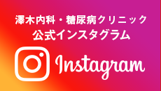 澤木内科・糖尿病クリニックの公式インスタグラム