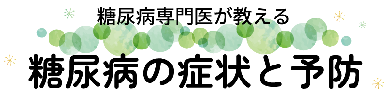 糖尿病専門医が教える糖尿病の症状と予防