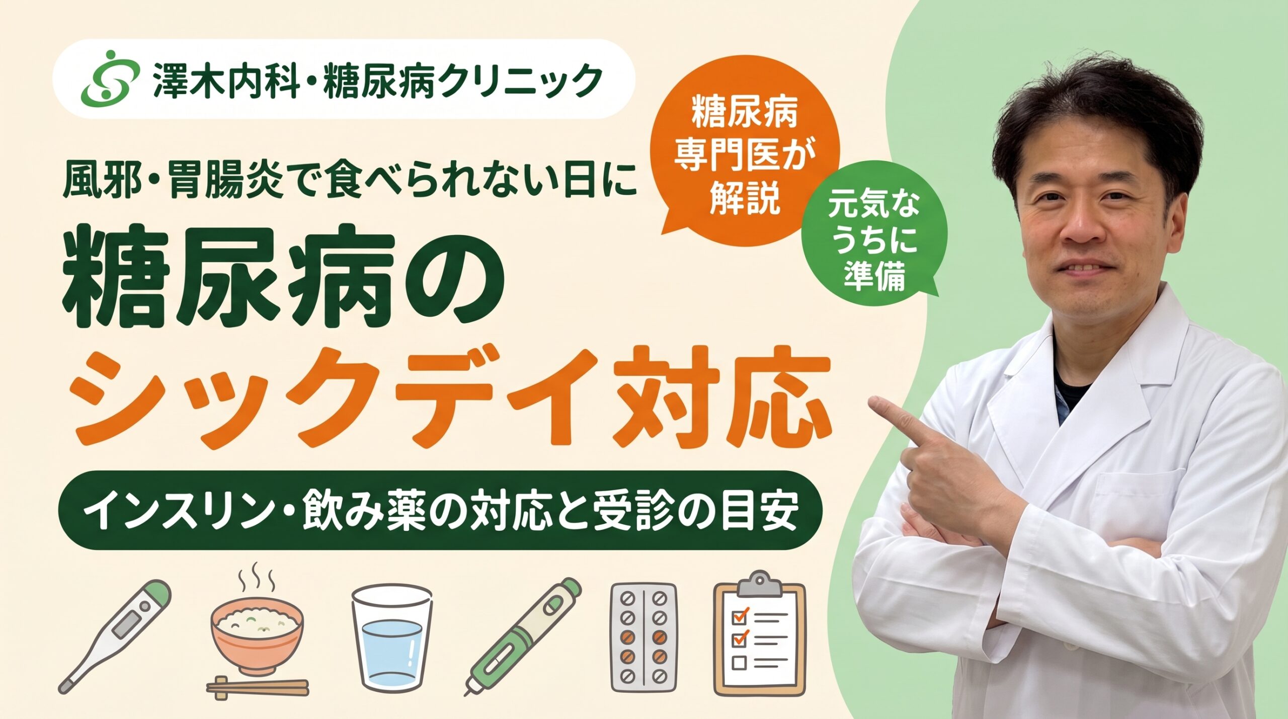 糖尿病のシックデイ対応｜インスリン・飲み薬の対応と受診の目安を糖尿病専門医が解説
