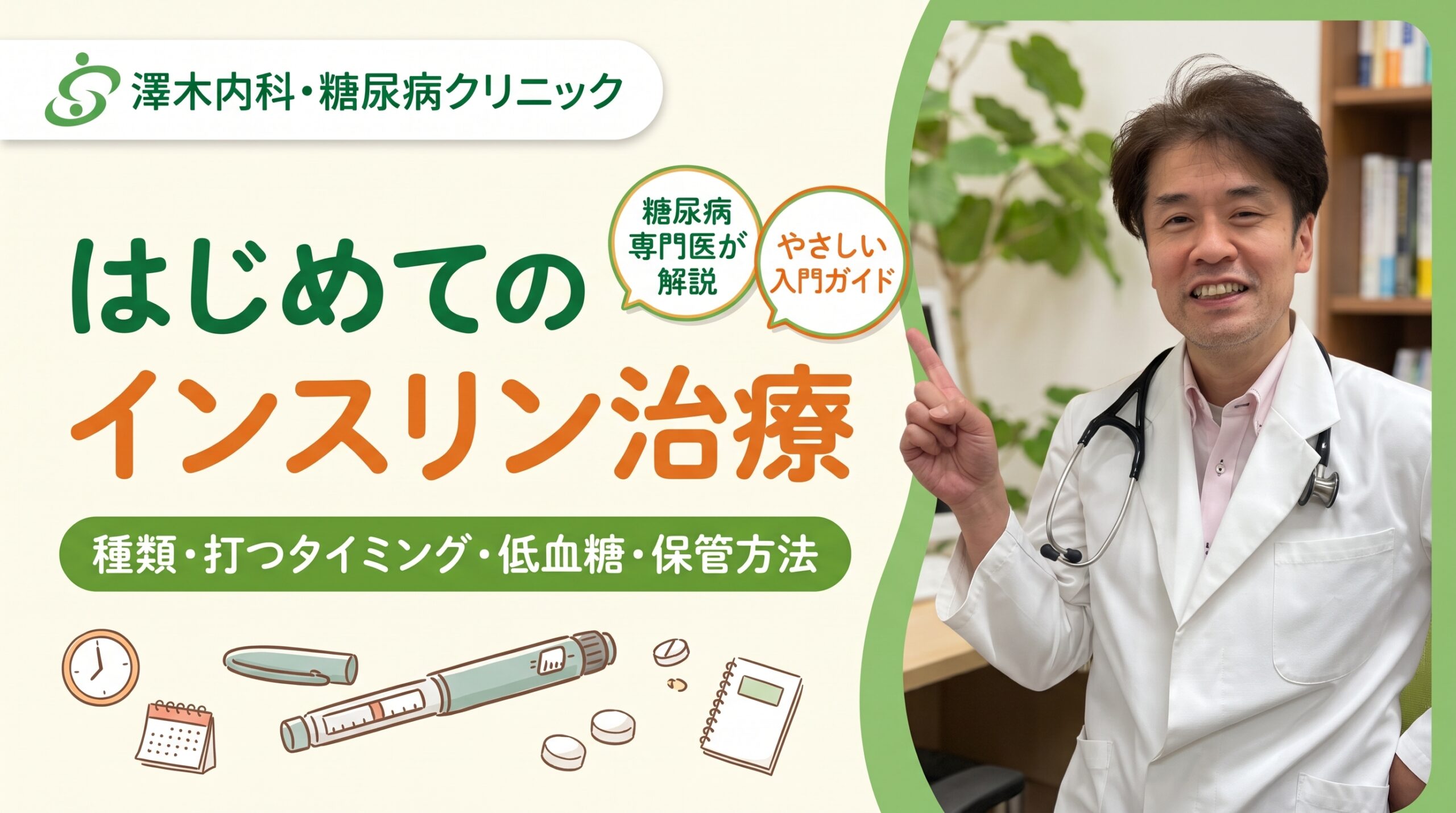 はじめてのインスリン治療｜種類・打つタイミング・低血糖・保管方法 糖尿病専門医が解説