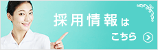 澤木内科・糖尿病クリニックの採用情報