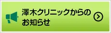 澤木クリニックからのお知らせ
