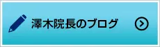 澤木院長のブログ