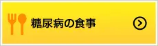 糖尿病の食事
